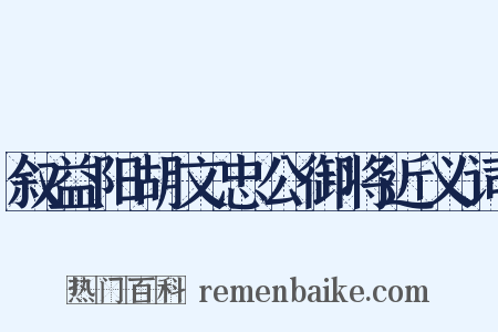 叙益阳胡文忠公御将近义词是什么意思的图片